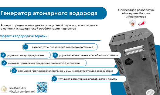 Прорывная технология для пациентов НМИЦ РК— генератор атомарного водорода